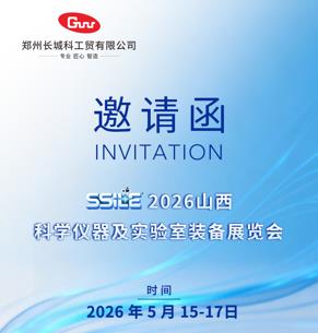 展會預告 | 長城科工貿邀您相約2026山西科學儀器及實驗室裝備展覽會！